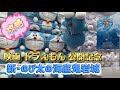 クレーンゲーム ドラえもん 新 のび太の海底鬼岩城 ぬいぐるみ 攻略 映画公開記念