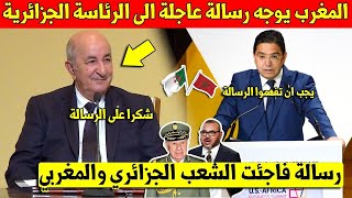 لايصدق الرئاسة الجزائرية تتلقى رسالة عاجلة ومفاجئة من المغرب وهذا ما جاء بها  سوف تتفاجئ منها