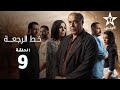 Khat Rajaa Ep 09 ﺧﻂ ﺍﻟﺮﺟﻌﺔ الحلقة Khat Rajaa Ep 09 ﺧﻂ ﺍﻟﺮﺟﻌﺔ الحلقة