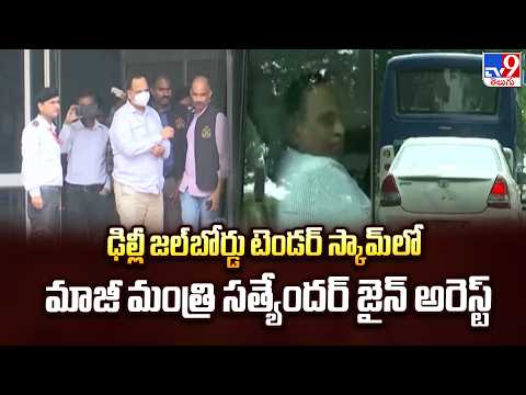 Former Minister Satyendar Jain Arrested in Delhi Jal Board Tender Scam - TV9 - TV9