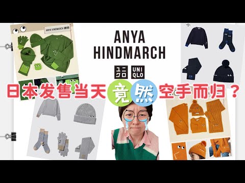 【Uniqlo✖️Anya Hindmarch】2023秋冬最新联名系列日本正式发售｜优衣库