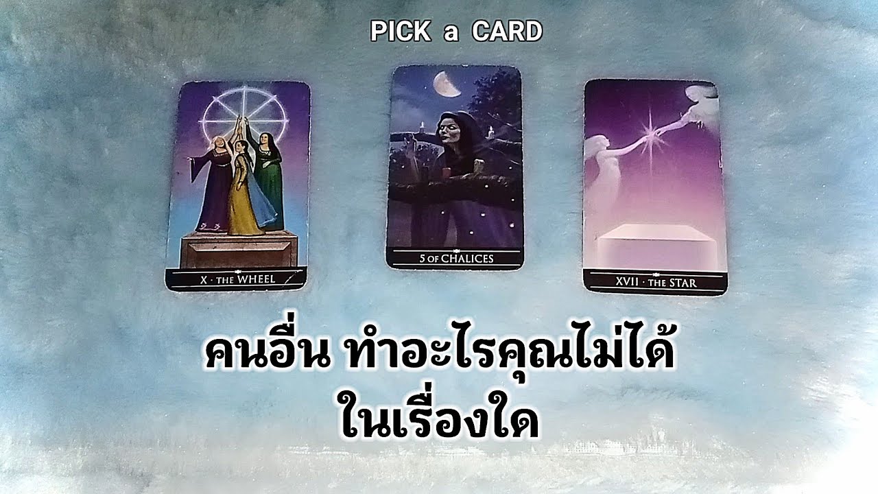 🦉PICK A CARD🔮: คนอื่นคิดว่า ทำอะไรคุณไม่ได้ในเรื่องใด⚔️| Timeless