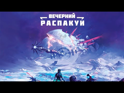 Видео: Вечерний распакуй #9. ISS Vanguard