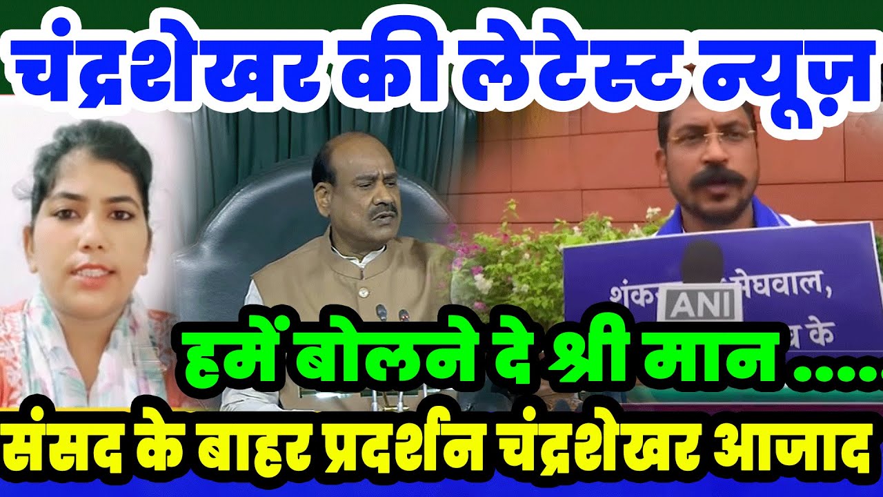MP Chandrashekhar Azad Ravan ने हाथों में तख्ती लेकर संसद के बाहर किया ...