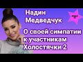 Надин Медведчук в эксклюзивном интервью призналась кто симпатичен ей из участников Холостячки 2