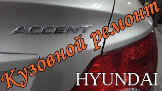 Акценты Hyundai`я или кузовной ремонт автомобиля Hyundai Accent.