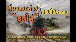 จุดเตารถจักรไอน้ำ C56 Steam Locomotive ,Thailand รถไฟ