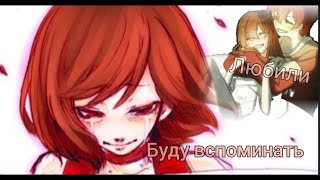 Как мы с тобой любили, буду я вспоминать....... Аниме клип. Совместно с Best anime.