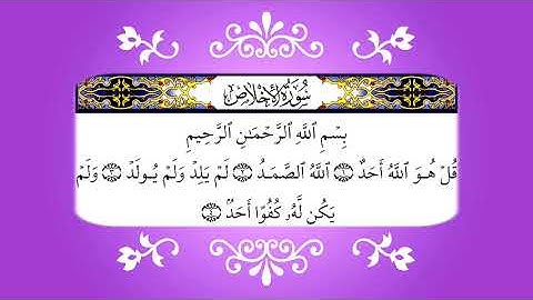 سورة الاخلاص مكراره بصوت الشيخ ميثم التمار