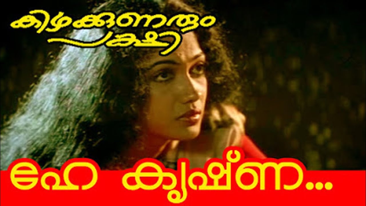 Hey Krishna Hare Krishna Kizhakkunarum Pakshi Malayalam Movie Evergreen Song   KSChithra