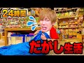 【対決】1万円 VS 100円...!? 駄菓子屋で24時間サバイバル生活！決められた金額でお菓子爆買い！【大量購入品紹介】