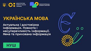 Українська мова. Актуальна і достовірна інформація. Повнота і несуперечливість інформації