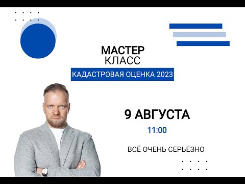 Мастер-класс: «Кадастровая оценка недвижимости 2023»