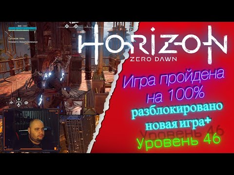 HORIZON ZERO DAWN: СОХРАНЕНИЕ НА 100.