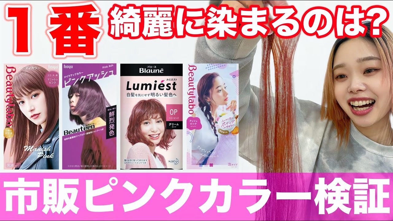 市販ピンクカラー 渋谷美容師が検証 どれが1番綺麗に染まる Youtube