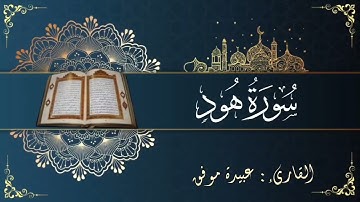 سورة هود (كاملة) بصوت عبيدة موفق || Surat Hud Oubaida Mouafaq
