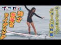 「サーフ☆ガール」サーフトリップ！メローな茨城編！ 13才華麗なライディング！