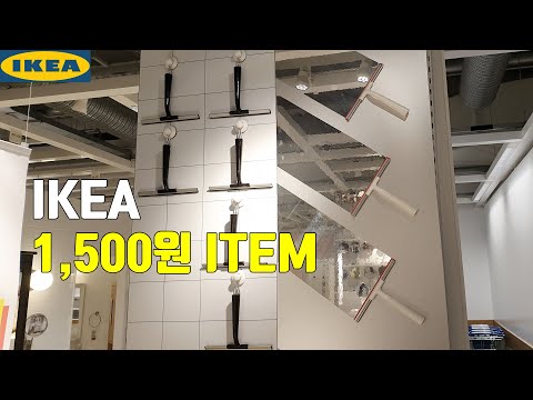 [IKEA] 1,500원으로 구입할수 있는 이케아 아이템 20가지 모아 보았습니다. 이케아에 방문하시면 저렴한 아이템을 한번구경해 보세요, 저렴하면서 다양한 제품들이 많이 있습니다
