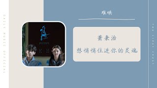 想悄悄住进你的灵魂 - 萧秉治(难哄 电视剧守护曲 OST) | Drama The First Frost OST