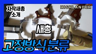 새총 고무줄 고정방식에 따른 분류 slingshot 하이랜더 highlander