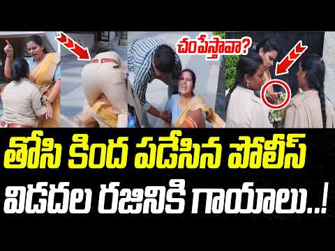 తోసి కింద పడేసిన పోలీస్..విడదల రజినికి గాయాలు..! | Vidadala Rajini | Praja Chaithanyam