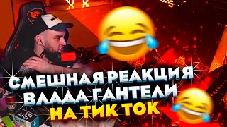 ВЛАД ГАНТЕЛЯ И РЕАКЦИЯ НА ТИК ТОК! СМЕШНЫЕ МОМЕНТЫ