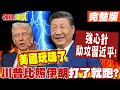 川普的經濟政策與中美貿易戰
