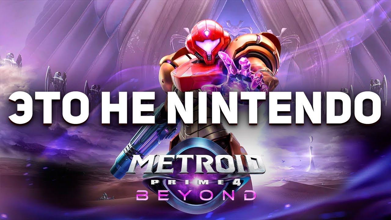 БОЛЬШИЕ ПРОБЛЕМЫ METROID PRIME 4 BEYOND