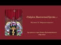 «Радуйся, Живоносный Кресте», П. Мироносицкий, хор храма св. прав. Иоанна Кронштадтского в Жулебине