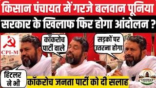 Balwan Poonia की किसान पंचायत में ललकार, Cockroach Janta Party को दी सलाह और सरकार को चेतावनी | News