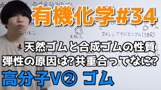 【高校化学】高分子V②「天然ゴム・合成ゴム」【有機化学#34】