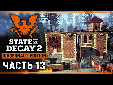 STATE OF DECAY 2 Juggernaut Edition #13 💀 - НОВАЯ БАЗА "Пожарная Часть Прескотта"