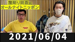 2021/06/04 霜降り明星のオールナイトニッポン
