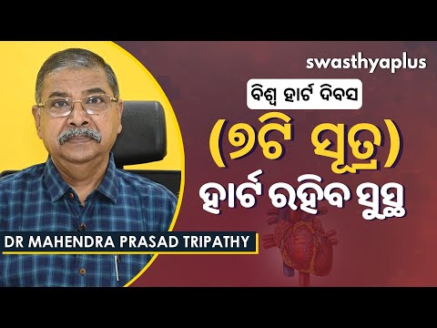 ହାର୍ଟକୁ ସୁସ୍ଥ ରଖିବାର ୭ଟି ସୂତ୍ର | 7 Ways to Keep Your Heart Healthy in Odia | Dr Mahendra Tripathy