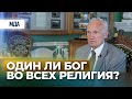 Один ли Бог во всех религиях? (Проект «Добротолюбие». Православие.ру, 2016)  — Осипов А.И.