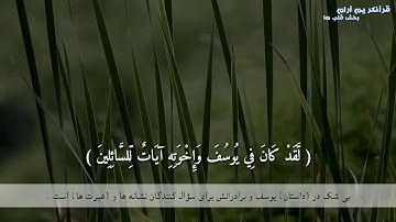 سوره یوسف آیه ۷ الی ۱۸ با ترجمه فارسی/ به صوت عبدالله ندا / قرآنکریم آرام بخش قلب ها