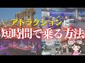 【裏技公開!?】パーク常連がやっているアトラクションの待ち時間短縮法！【知らないと損】