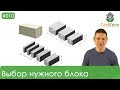 10) Как выбрать нужный блок? Виды блоков. Зачем нужны пазогребневые блоки?