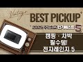 캠핑·차박 필수템! 휴대용 전자레인지 TOP 5 완벽 비교 분석!