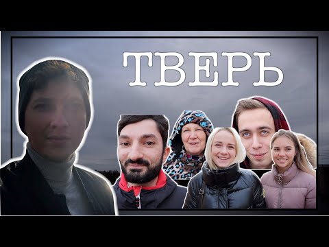 ТВЕРЬ / Люди, зарплаты, мечты / Klimanov
