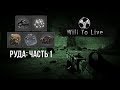 [Will To Live Online] Уголь, свинец, чёрный и цветной металл, кремний