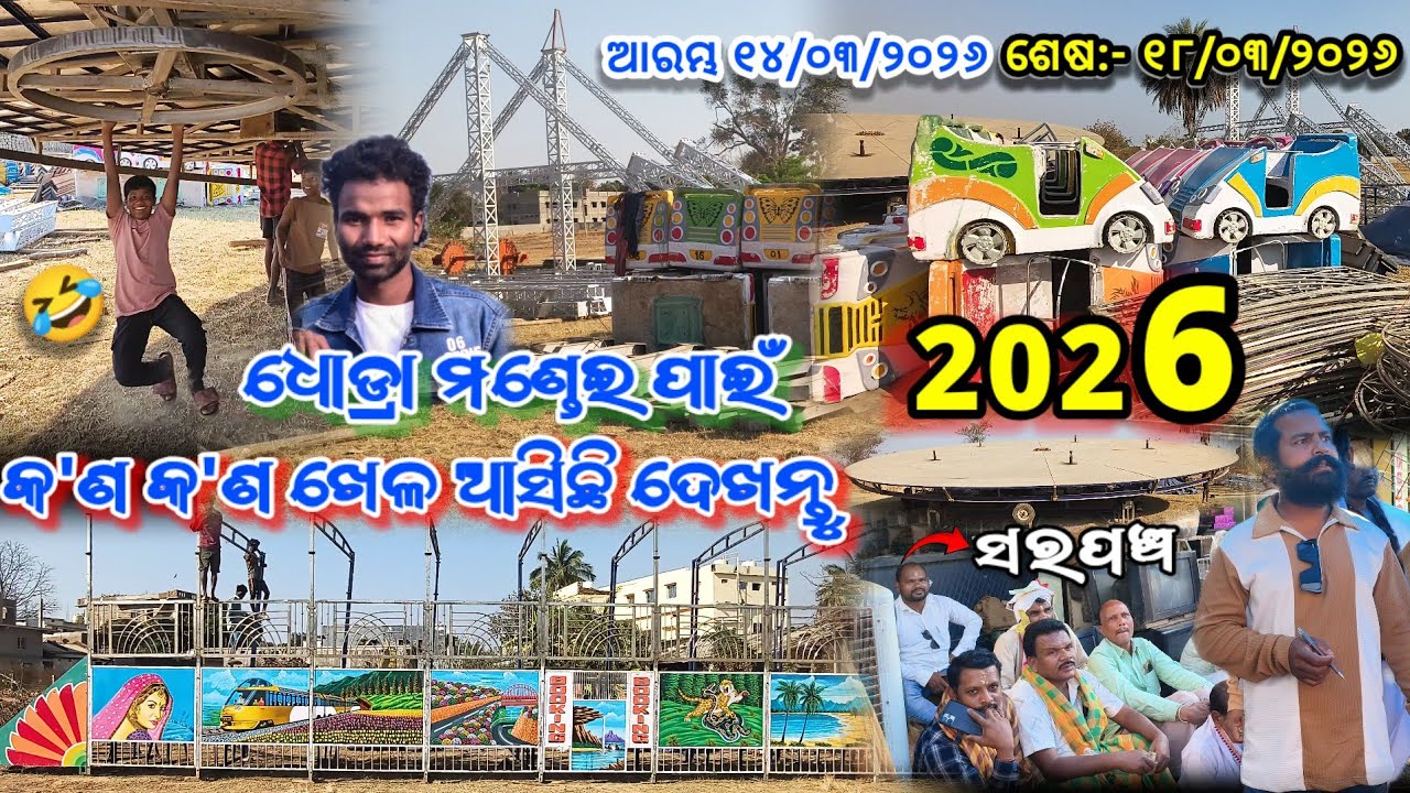 ଧୋଡ୍ରା ମଣ୍ଡେଇ 2026 ପାଇଁ କ'ଣ କ'ଣ ଖେଳ ଆସିଛି ଦେଖନ୍ତୁ 😱 || Dhodra mondei 2026 starting date video vlogs