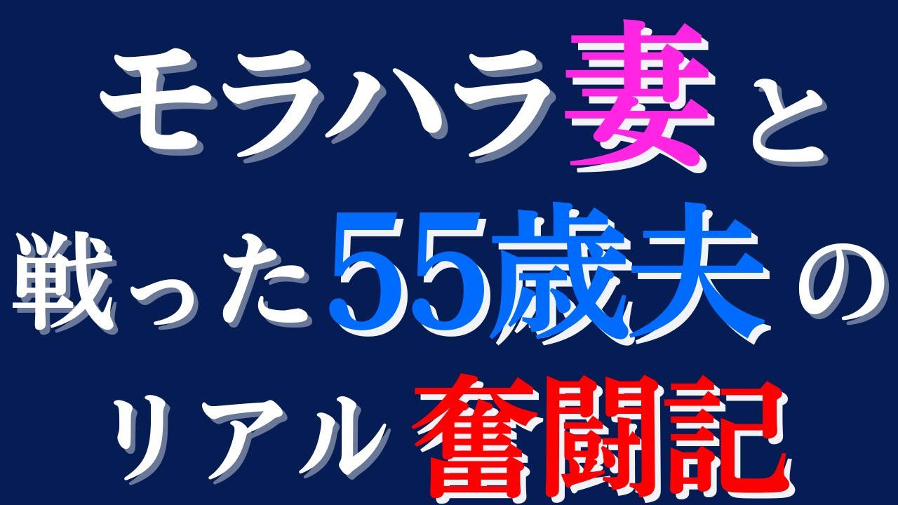 【熟年離婚】美人モラハラ妻に制裁した実話【スカッと】#熟年離婚#モラハラ