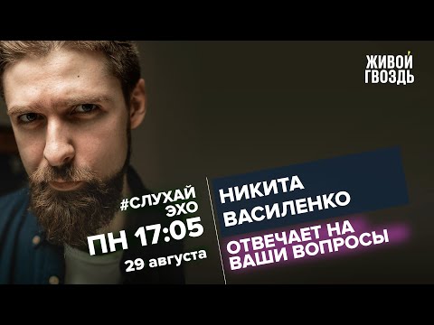 Никита Василенко /