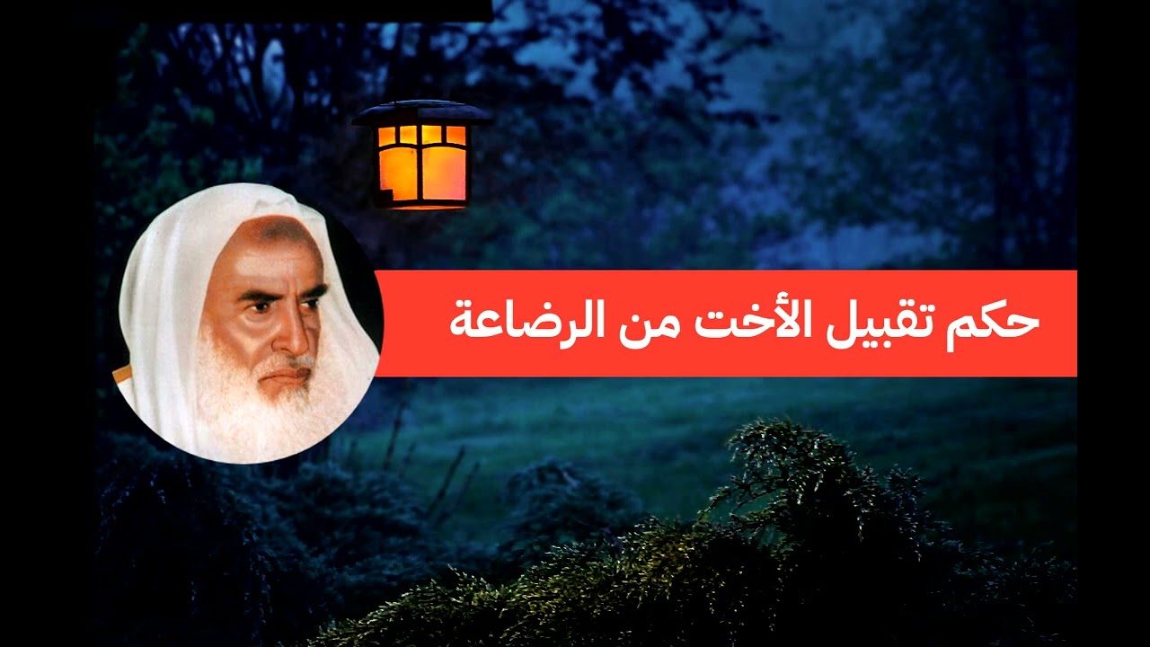حكم تقبيل الأخت من الرضاعة - الشيخ إبن العثيمين رحمه الله