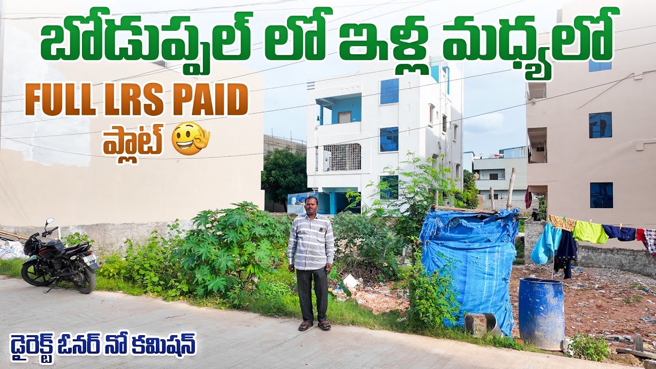 ఇళ్ల మధ్యలో Full LRS Paid ప్లాట్ బోడుప్పల్ లో || Hyderabad Plots || Boduppal