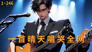 《一首晴天唱哭全网》1~246 没想到上来就被绿茶前任装逼打脸，这能忍？一首《晴天》唱哭全网。 曾经你对我爱答不理，现在你何止高攀不起？#热血#有声小说#漫畫#都市#爽文