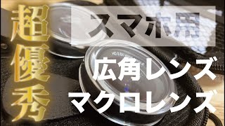 超優秀!!スマホカメラ（iPhone,andoroid）用の広角カメラとマクロレンズ