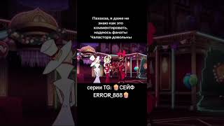 TG: 🍿СЕЙФ ERROR_888🍿#hazbinhotel #отельхазбин #аластор #чарли #чарластор #charlastor