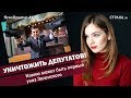 Уничтожить депутатов! Каким может быть первый указ Зеленского | ЯсноПонятно #105 by Олеся Медведева